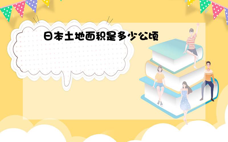 日本土地面积是多少公顷