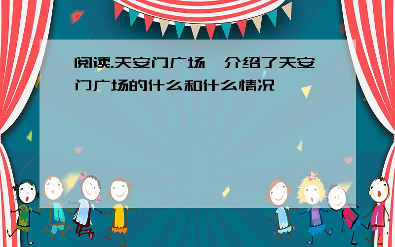 阅读.天安门广场,介绍了天安门广场的什么和什么情况