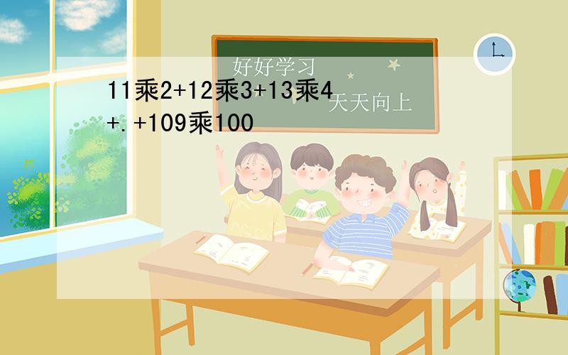 11乘2+12乘3+13乘4+.+109乘100