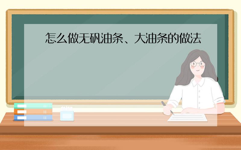 怎么做无矾油条、大油条的做法