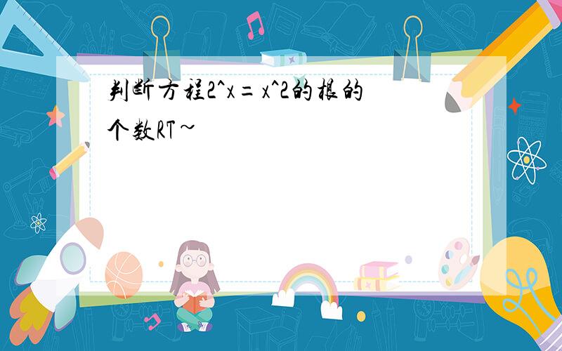 判断方程2^x=x^2的根的个数RT~