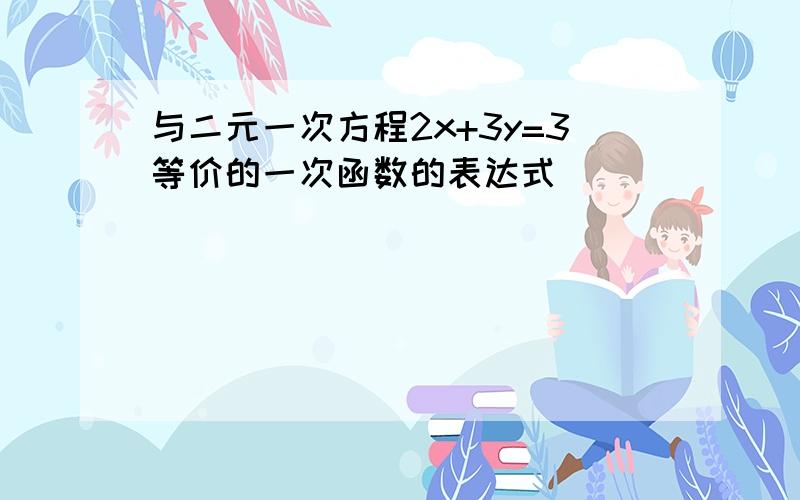 与二元一次方程2x+3y=3等价的一次函数的表达式