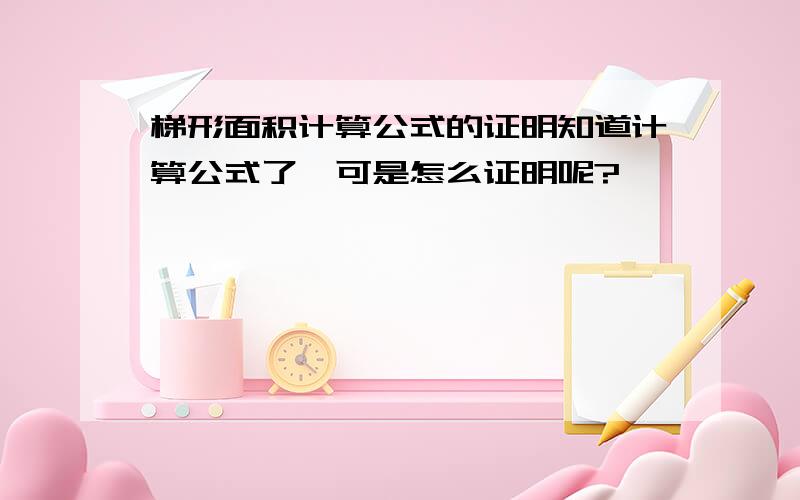 梯形面积计算公式的证明知道计算公式了,可是怎么证明呢?