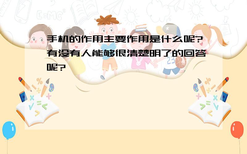 手机的作用主要作用是什么呢?有没有人能够很清楚明了的回答呢?