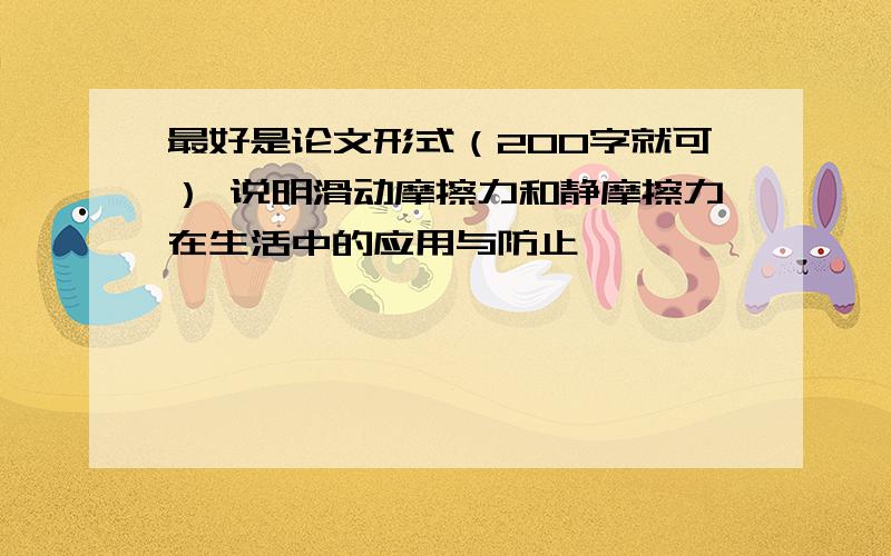 最好是论文形式（200字就可） 说明滑动摩擦力和静摩擦力在生活中的应用与防止