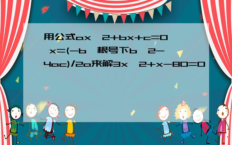 用公式ax^2+bx+c=0 x=(-b±根号下b^2-4ac)/2a来解3x^2+x-80=0