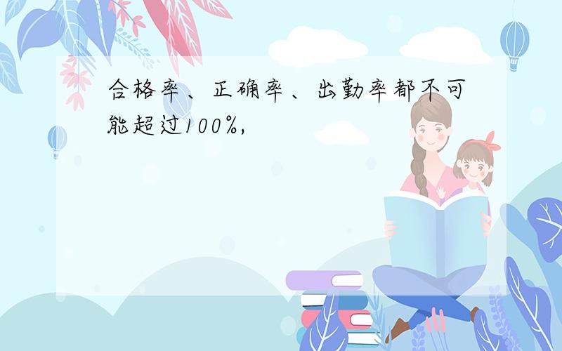 合格率、正确率、出勤率都不可能超过100%,