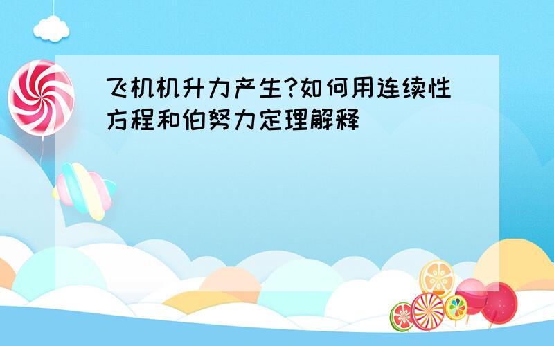 飞机机升力产生?如何用连续性方程和伯努力定理解释