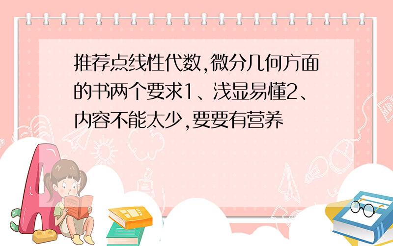 推荐点线性代数,微分几何方面的书两个要求1、浅显易懂2、内容不能太少,要要有营养