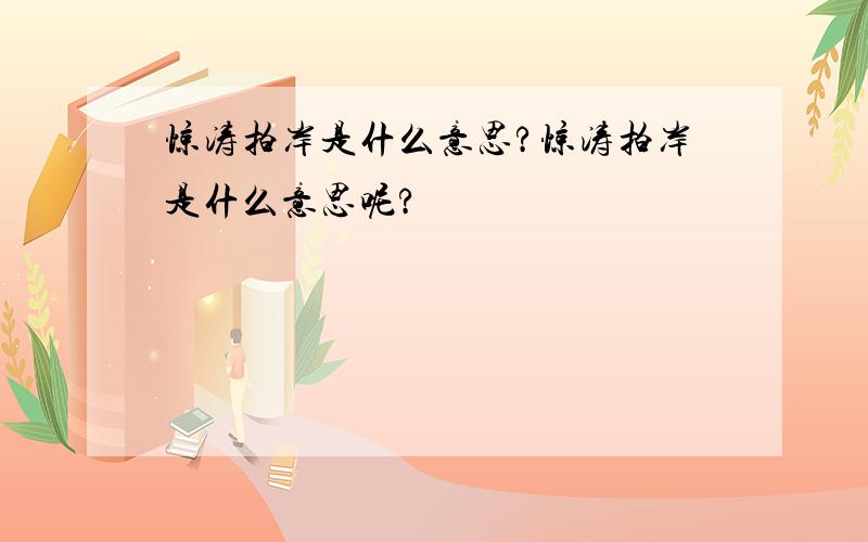 惊涛拍岸是什么意思?惊涛拍岸是什么意思呢?