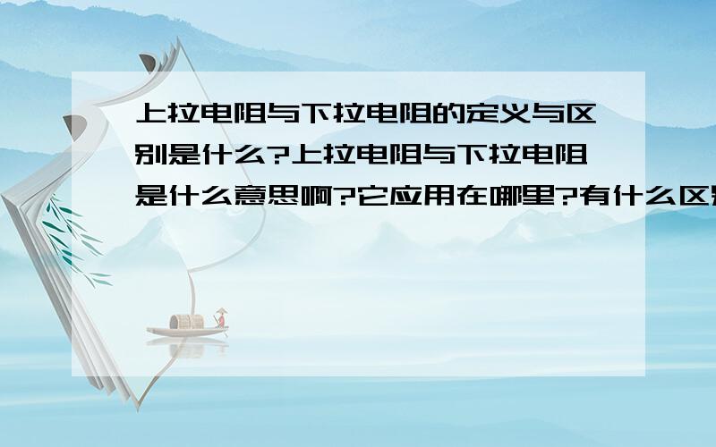 上拉电阻与下拉电阻的定义与区别是什么?上拉电阻与下拉电阻是什么意思啊?它应用在哪里?有什么区别没有?为什么说变压器的拉地电阻负荷要求,就不会对人体造成伤害?变压器的接地电阻是