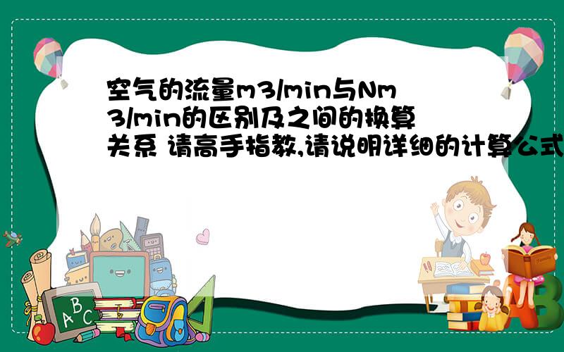 空气的流量m3/min与Nm3/min的区别及之间的换算关系 请高手指教,请说明详细的计算公式,