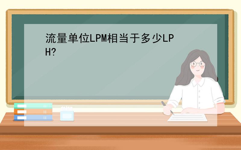 流量单位LPM相当于多少LPH?