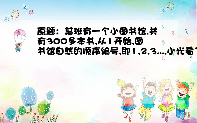 原题：某班有一个小图书馆,共有300多本书,从1开始,图书馆自然的顺序编号,即1,2,3...,小光看了这图书馆里都被2,3和8整除的书号,共16本,这个图书馆至少有（ ）本书