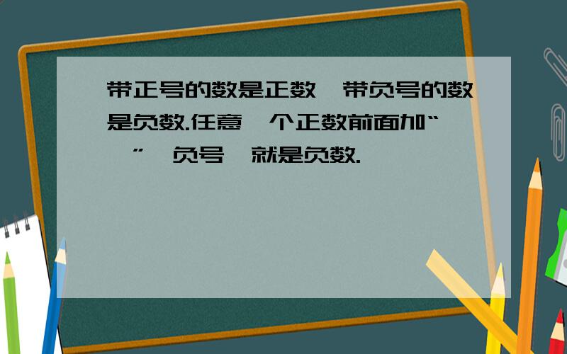 带正号的数是正数,带负号的数是负数.任意一个正数前面加“—”《负号》就是负数.