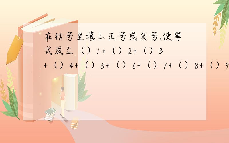 在括号里填上正号或负号,使等式成立（）1+（）2+（）3+（）4+（）5+（）6+（）7+（）8+（）9+（）10+（）11=0