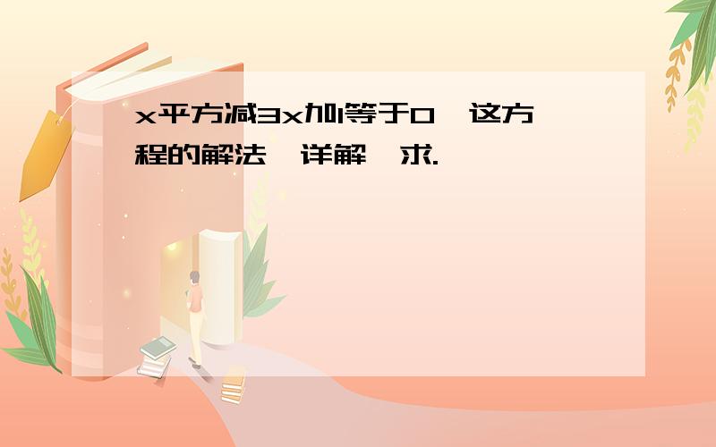 x平方减3x加1等于0,这方程的解法,详解,求.