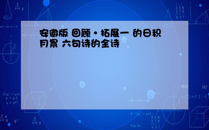 安徽版 回顾·拓展一 的日积月累 六句诗的全诗