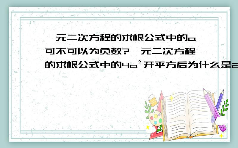 一元二次方程的求根公式中的a可不可以为负数?一元二次方程的求根公式中的4a²开平方后为什么是2a,为什么不是2a的绝对值?