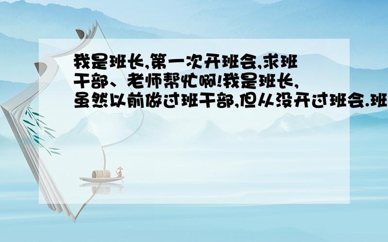 我是班长,第一次开班会,求班干部、老师帮忙啊!我是班长,虽然以前做过班干部,但从没开过班会.班会主题是团结,求主持稿,最好没有节目,时间太仓促了.要点活动,但不是室外.在明天下午之前