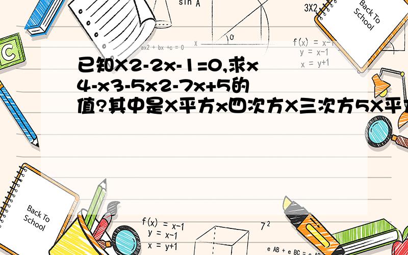 已知X2-2x-1=0,求x4-x3-5x2-7x+5的值?其中是X平方x四次方X三次方5X平方