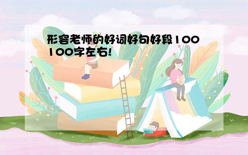 形容老师的好词好句好段100100字左右!