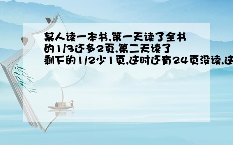 某人读一本书,第一天读了全书的1/3还多2页,第二天读了剩下的1/2少1页,这时还有24页没读,这书共有多少