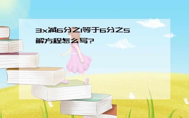 3x减6分之1等于6分之5 解方程怎么写?