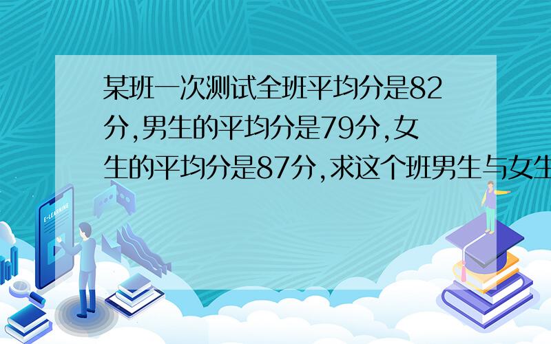 某班一次测试全班平均分是82分,男生的平均分是79分,女生的平均分是87分,求这个班男生与女生的人数?