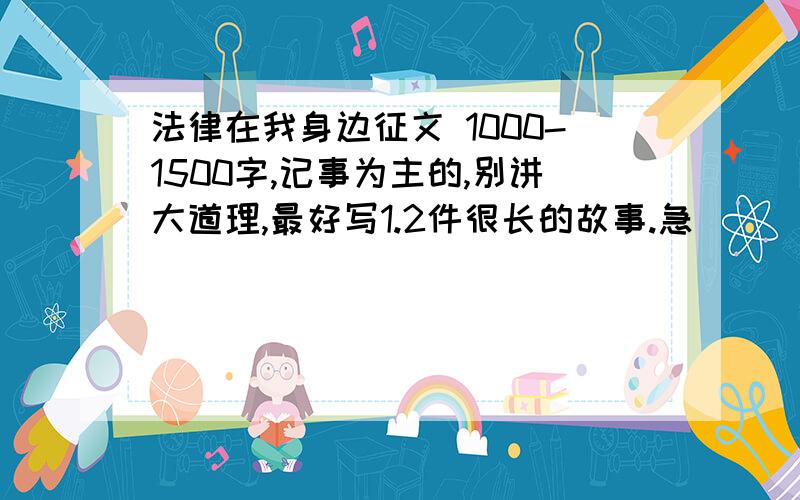 法律在我身边征文 1000-1500字,记事为主的,别讲大道理,最好写1.2件很长的故事.急