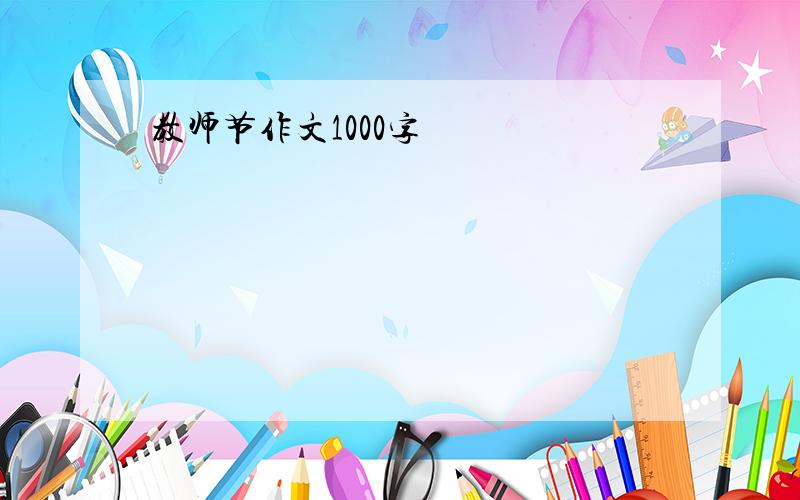 教师节作文1000字