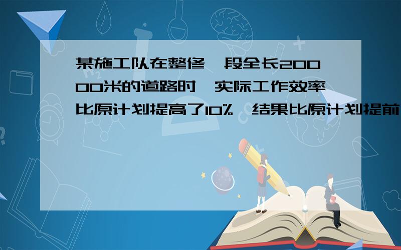 某施工队在整修一段全长20000米的道路时,实际工作效率比原计划提高了10%,结果比原计划提前十天,若设原计划每天修x米,则可列方程为（）