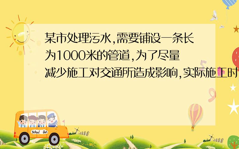 某市处理污水,需要铺设一条长为1000米的管道,为了尽量减少施工对交通所造成影响,实际施工时,每天比原计划多铺设10米,结果提前五天完成任务.设原计划每天铺设管道x米,则可得方程?