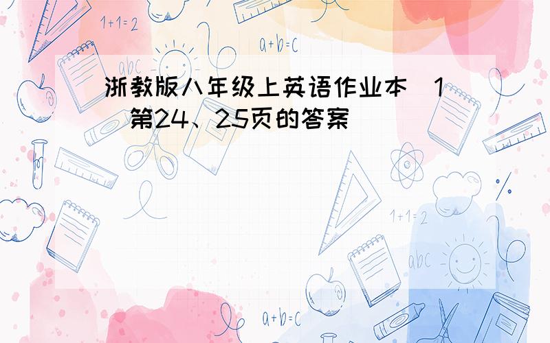 浙教版八年级上英语作业本（1）第24、25页的答案