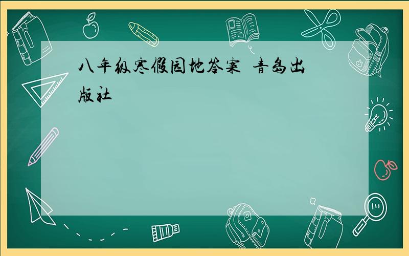 八年级寒假园地答案  青岛出版社