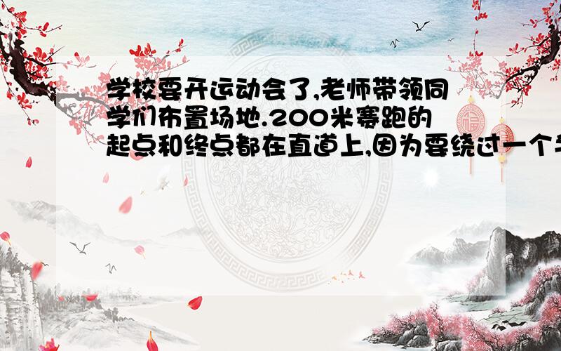 学校要开运动会了,老师带领同学们布置场地.200米赛跑的起点和终点都在直道上,因为要绕过一个半圆,外跑道的起点要往前挪一点.跑道每道宽1.22米,想一想,外圈跑道的起点要比相邻的内圈跑