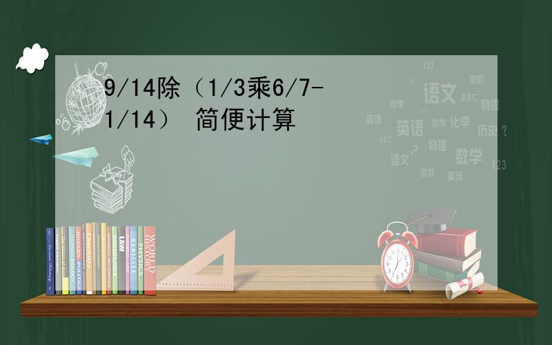 9/14除（1/3乘6/7-1/14） 简便计算