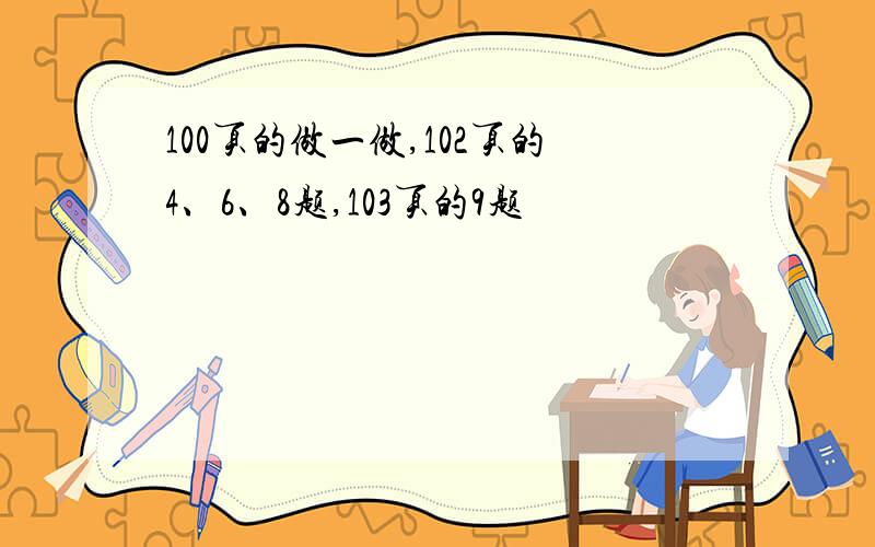 100页的做一做,102页的4、6、8题,103页的9题