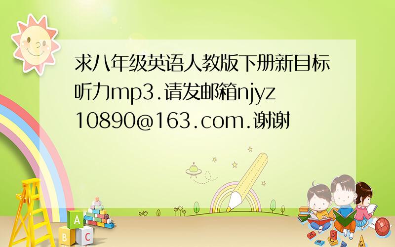 求八年级英语人教版下册新目标听力mp3.请发邮箱njyz10890@163.com.谢谢