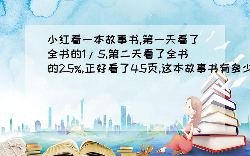 小红看一本故事书,第一天看了全书的1/5,第二天看了全书的25%,正好看了45页,这本故事书有多少页?服装店里的一件衣服售价是150元,比原来便宜了90元,比原来降价百分之几?一个圆形花圃的直径