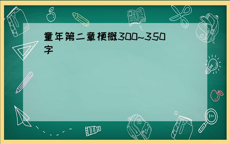 童年第二章梗概300~350字