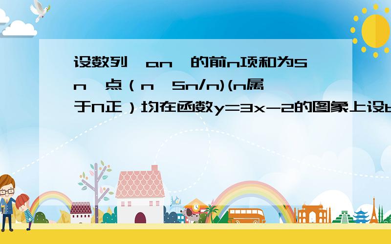 设数列{an}的前n项和为Sn,点（n,Sn/n)(n属于N正）均在函数y=3x-2的图象上设bn=3/AnA(n+1),Tn是数列{bn}的前n项和,求Tn