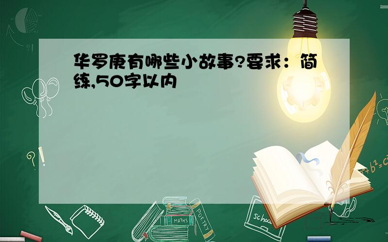 华罗庚有哪些小故事?要求：简练,50字以内