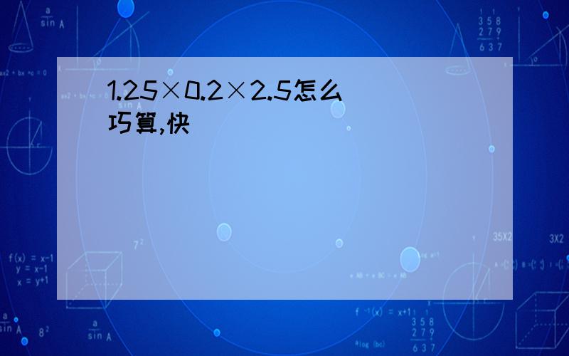 1.25×0.2×2.5怎么巧算,快