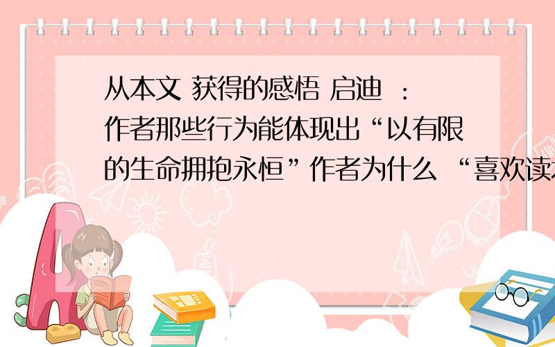 从本文 获得的感悟 启迪 ：作者那些行为能体现出“以有限的生命拥抱永恒”作者为什么 “喜欢读北大的人?