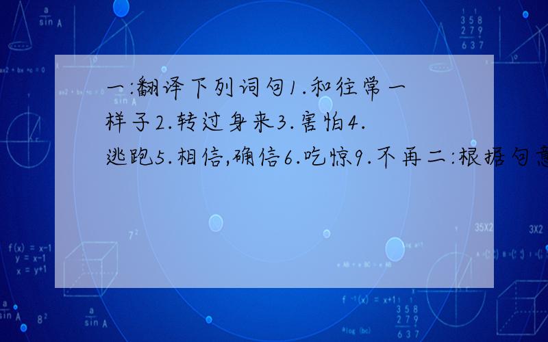 一:翻译下列词句1.和往常一样子2.转过身来3.害怕4.逃跑5.相信,确信6.吃惊9.不再二:根据句意用适当的介词或副词填空they ran_quickly when they heard the whisperthe two grils sat_the tree and talked happilythe boy t