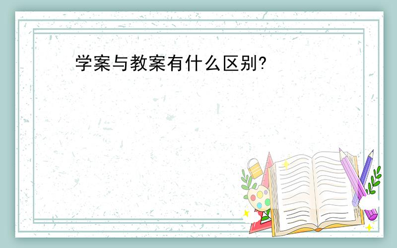 学案与教案有什么区别?