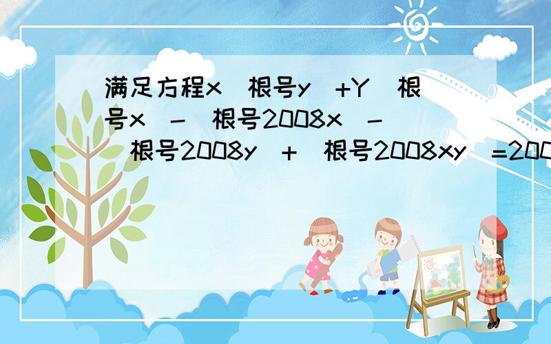 满足方程x(根号y)+Y(根号x）-(根号2008x)-(根号2008y)+(根号2008xy)=2008满足上式的正整数对（x,y）共有几组