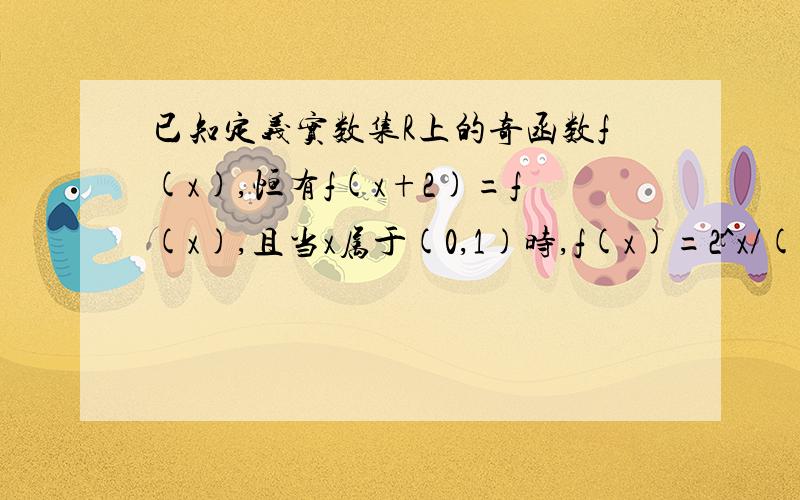 已知定义实数集R上的奇函数f(x),恒有f(x+2)=f(x),且当x属于(0,1)时,f(x)=2^x/(4^x+1)1,求函数f(x)在[-1,1]上的解析式2,判断函数f(x)在(0,1)上的单调性,并加以证明3,当t取何值时,方程f(x)=t在[-1,1]上有实数解