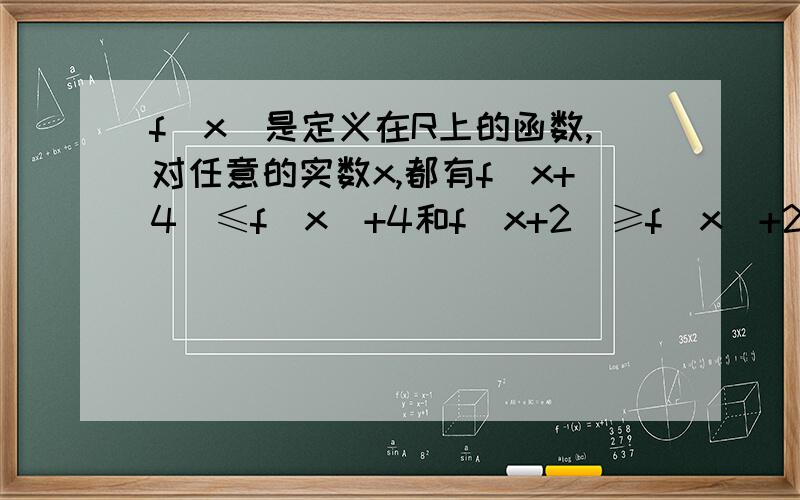 f（x）是定义在R上的函数,对任意的实数x,都有f（x+4）≤f（x）+4和f（x+2）≥f（x）+2,且f（1）=0,则f（2011）的值是（　　）